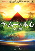 公開霊言超古代文明ムーの大王ラ・ムーの本心