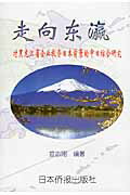 走向東瀛 対黒龍江省企業投資日本前景的中日綜合研究 [ たつ志剛 ]