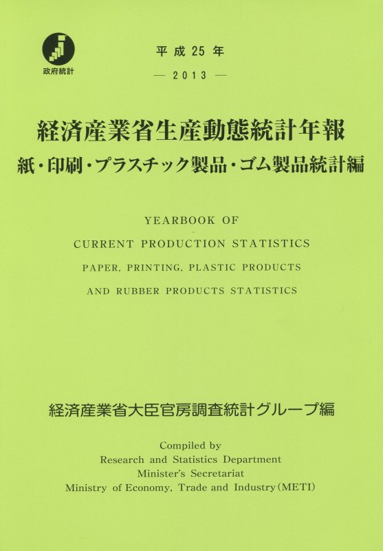 経済産業省生産動態統計年報　紙・印刷・プラスチック製品・ゴム製品統計編（平成25年） [ 経済産業省 ]