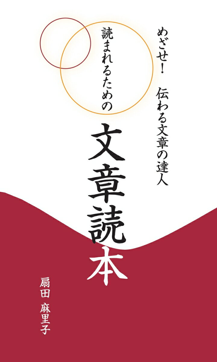 【POD】読まれるための文章読本