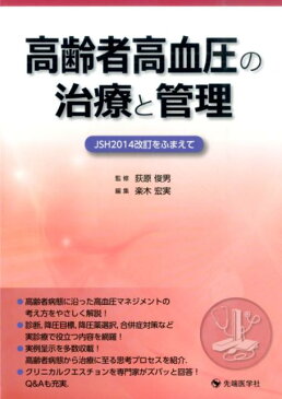 高齢者高血圧の治療と管理 JSH2014改訂をふまえて [ 楽木宏実 ]