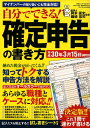 自分でできる!確定申告の書き方(平成30年3月15日締切分)...