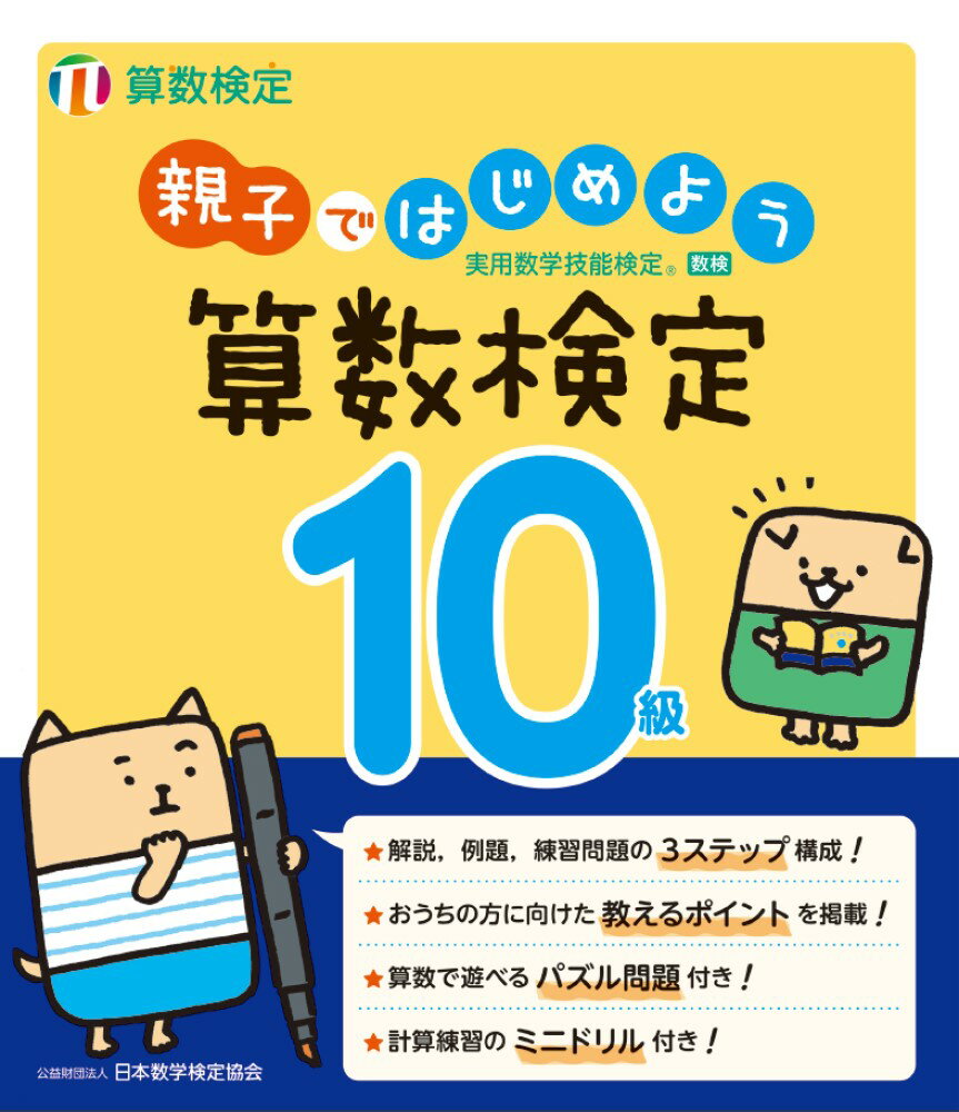 解説、例題、練習問題の３ステップ構成！おうちの方に向けた教えるポイントを掲載！算数で遊べるパズル問題付き！計算練習のミニドリル付き！