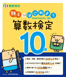 親子ではじめよう 算数検定10級 [ 公益財団法人 日本数学検定協会 ]