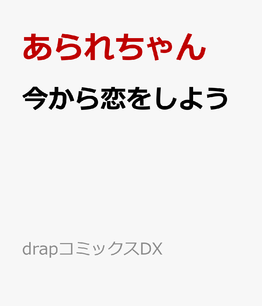 今から恋をしよう