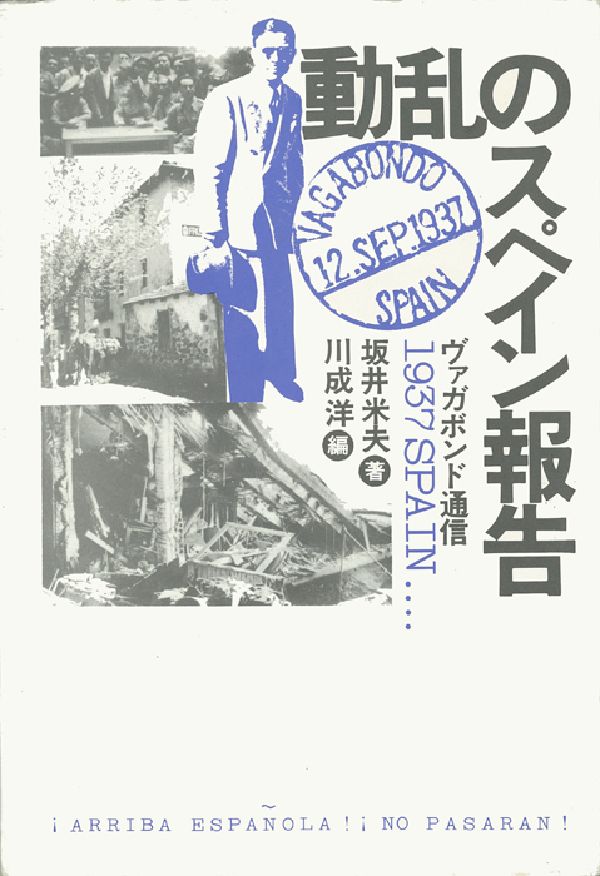 動乱のスペイン報告