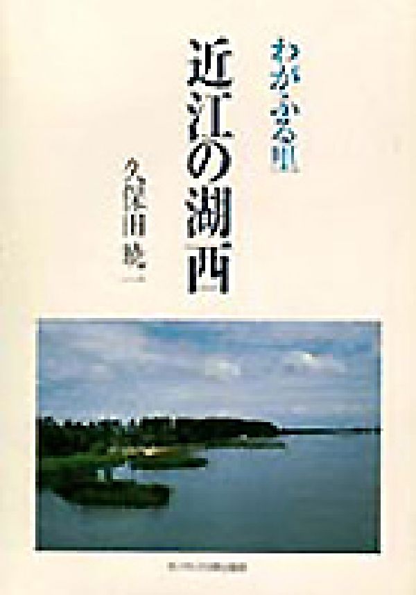 わがふる里近江の湖西