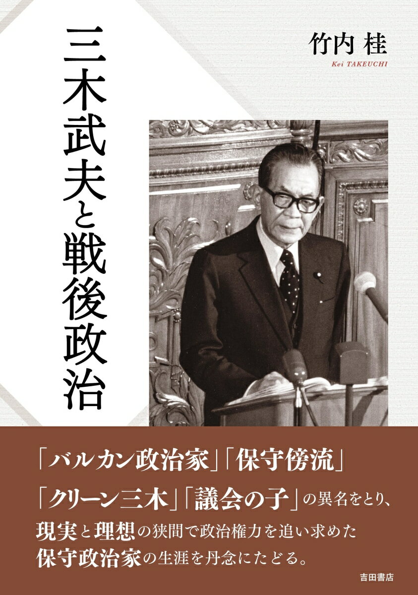 「バルカン政治家」「保守傍流」「クリーン三木」「議会の子」の異名をとり、現実と理想の狭間で政治権力を追い求めた保守政治家の生涯を丹念にたどる。