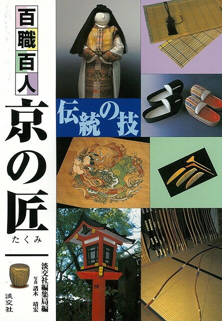 【バーゲン本】京の匠