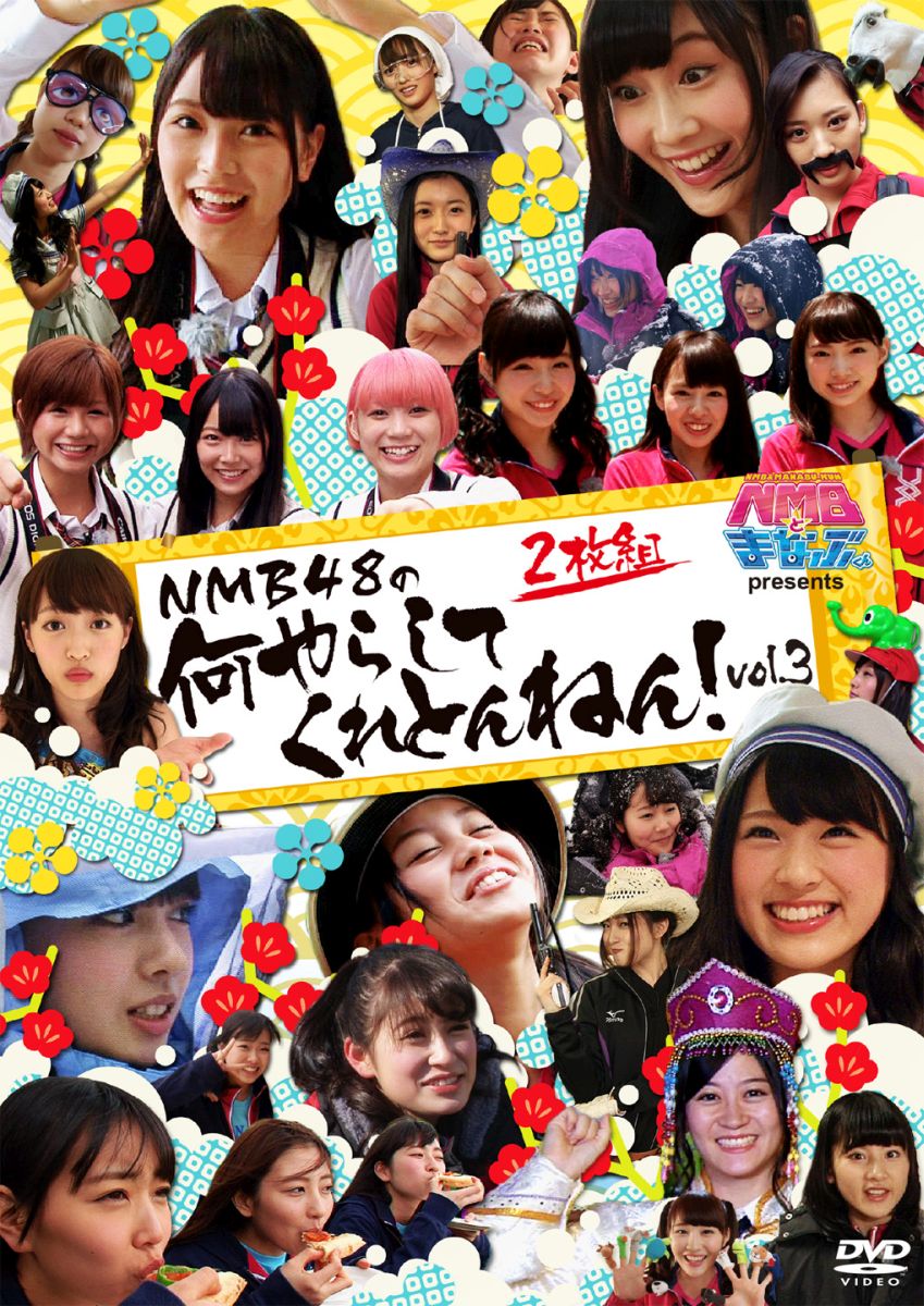 NMBとまなぶくん presents NMB48の何やらしてくれとんねん!vol.3