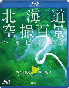 シンフォレストBlu-ray 北海道「空撮百景」ハイビジョン 空から見る風景遺産 The Best of HOKKAIDO Bird's-eye View HD【Blu-ray】