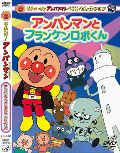 それいけ!アンパンマン ベストセレクション アンパンマンとフランケンロボくん [ やなせたかし ]