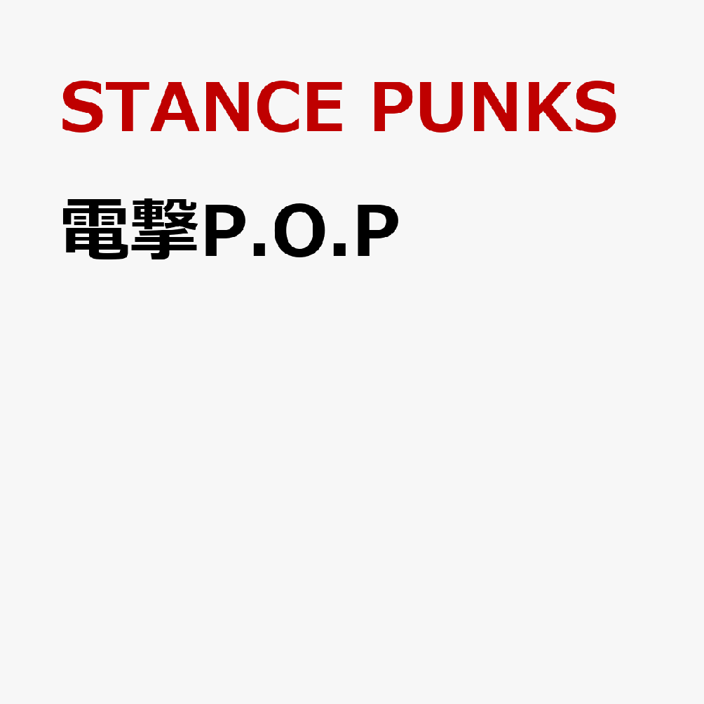 電撃P.O.P