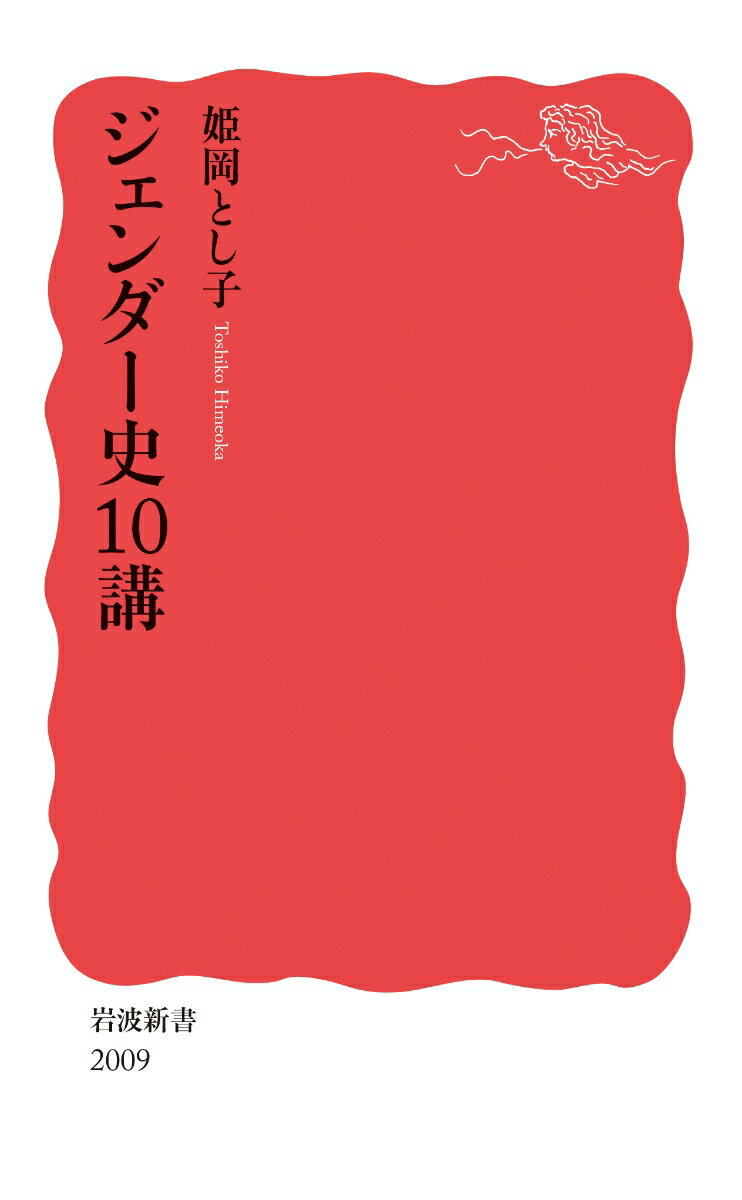 ジェンダー史10講 （岩波新書　新赤版 2009） [ 姫岡