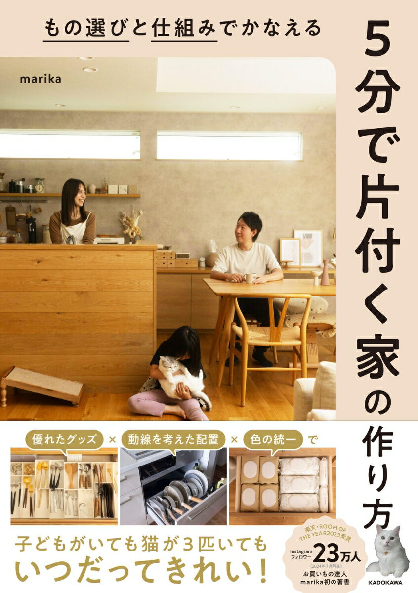 もの選びと仕組みでかなえる 5分で片付く家の作り方 marika