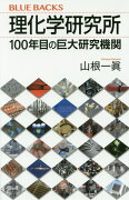 理化学研究所　100年目の巨大研究機関