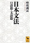 日本文法　口語篇・文語篇 （講談社学術文庫） [ 時枝 誠記 ]