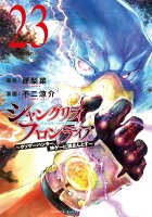 シャングリラ・フロンティア(23) 〜クソゲーハンター、神ゲーに挑まんとす〜