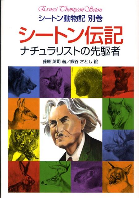 シートン伝記/藤原英司
