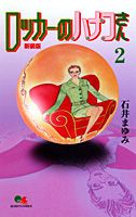 ロッカーのハナコさん(2)新装版