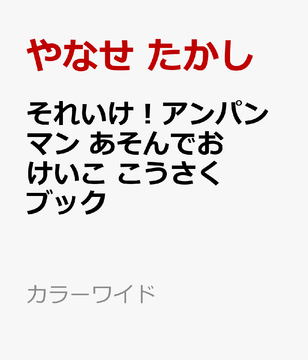 それいけ！アンパンマン あそんでおけいこ こうさくブック