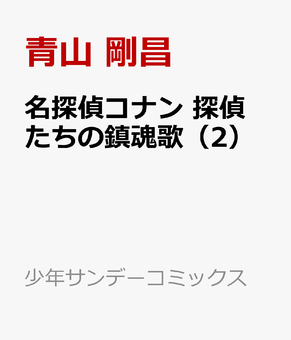 名探偵コナン 探偵たちの鎮魂歌 2巻