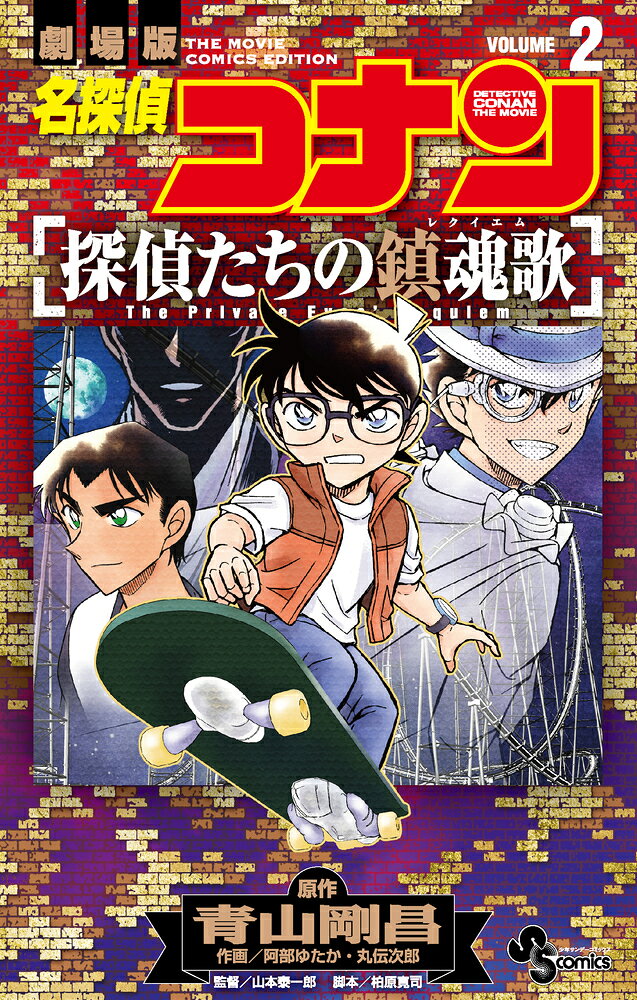 名探偵コナン 探偵たちの鎮魂歌 2巻