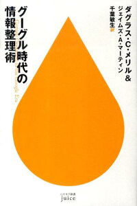 グーグル時代の情報整理術