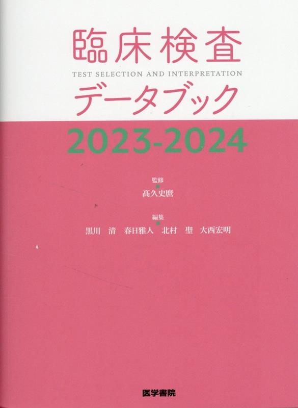 臨床検査データブック 2023-2024 [ 高久 史麿 ]