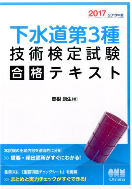 2017-2018年版 下水道第3種技術検定試験　合格テキスト