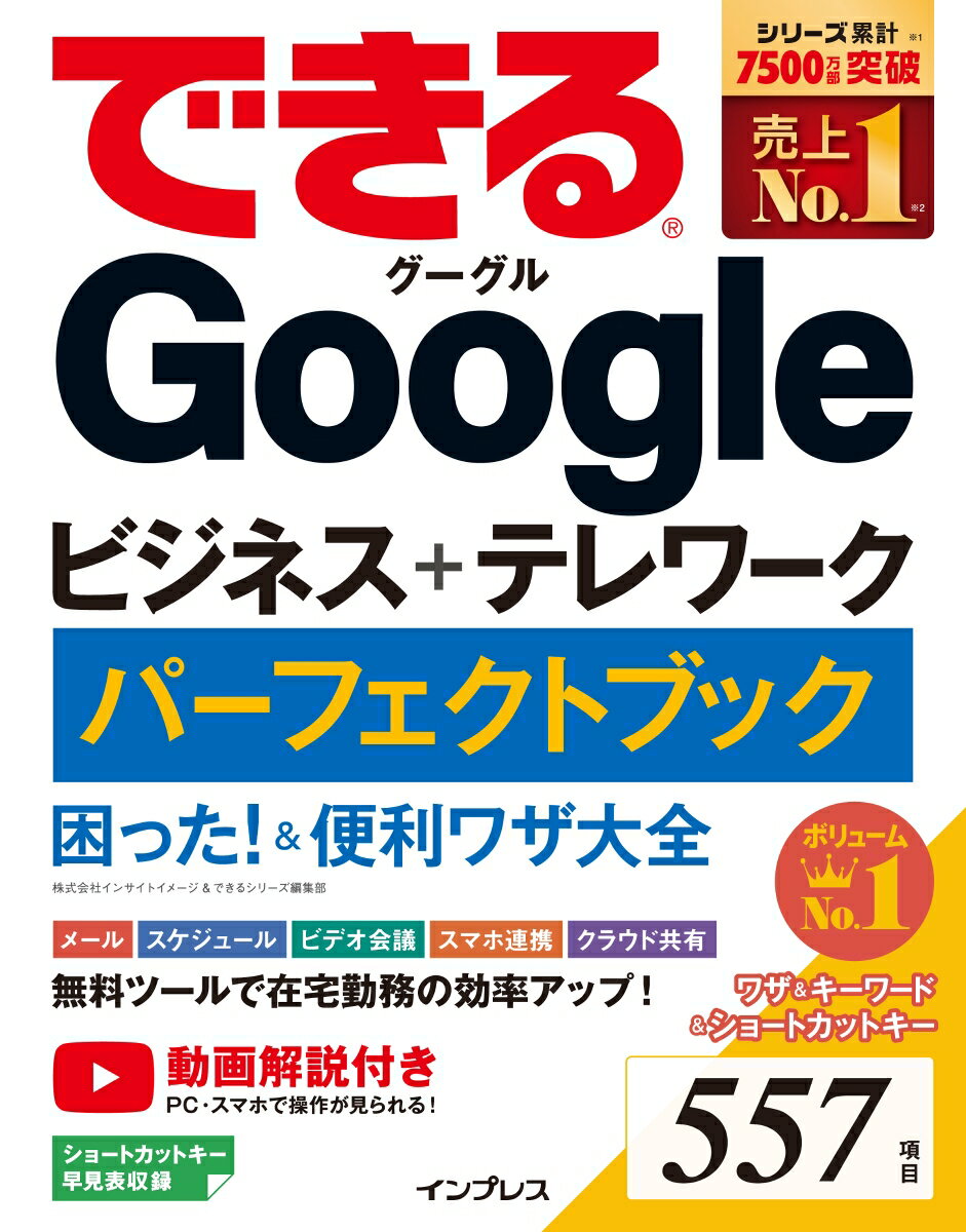 できるGoogle ビジネス＋テレワーク パーフェクトブック困った ＆便利ワザ大全 できるパーフェクトブック [ 株式会社インサイトイメージ;できるシリーズ編集部 ]