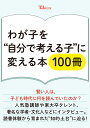 わが子を“自分で考える子”に変える本100冊 (TJMOOK)