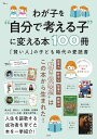 わが子を“自分で考える子”に変える本100冊 (TJMOOK)