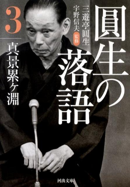圓生の落語（3）