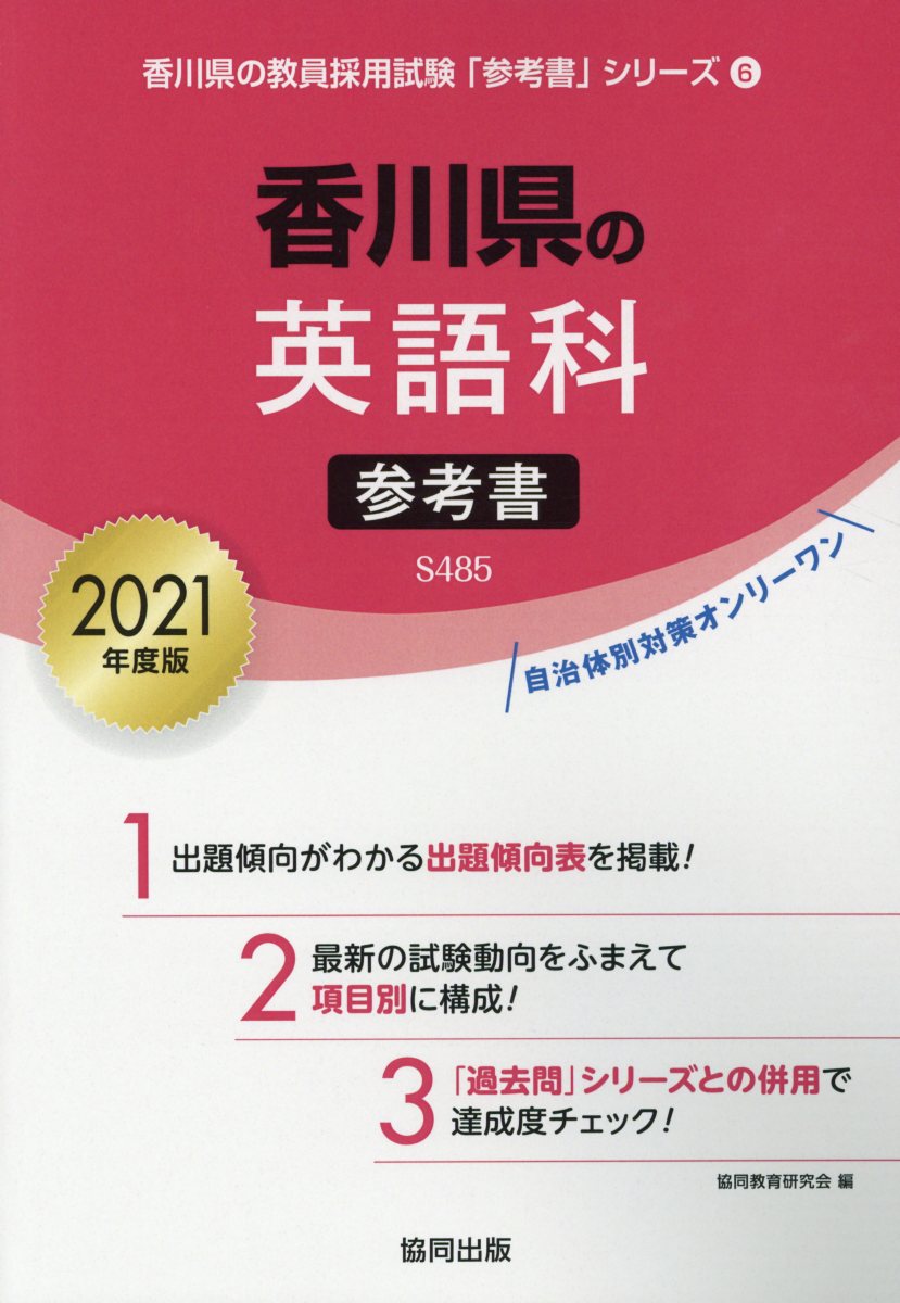 香川県の英語科参考書（2021年度版）