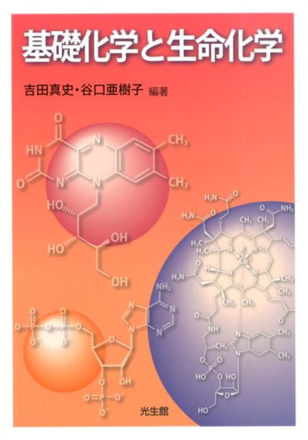 基礎化学と生命化学
