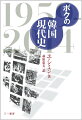 現代史を語る際にはリスクが伴う。人生において安全であることはきわめて大事だ。だが引き受けるだけの価値のあるリスクをあえて取る人生もそう悪くはないと思っている。僕はそんな思いを胸に僕自身が目の当たりにし、経験し、かかわった韓国現代史を書いた。