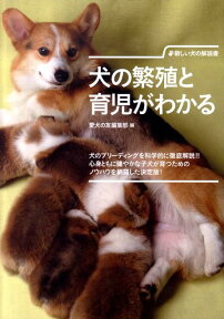 犬の繁殖と育児がわかる 新しい犬の解説書 [ 愛犬の友編集部 ]