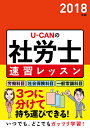 2018年版 U-CANの社労...