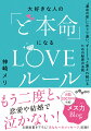 新常識、これが令和の“恋愛観”！「メス力」を身につけて大好きな彼と結ばれた女性たちから、幸せ報告が続々！復縁して、今は私が追われる立場に。信じられないくらい大切にされています！夫婦円満って、ちょっとしたコツなんだとわかった。３年間片想いしていた人から、結婚前提の告白をされた！“ど本命クラッシャー”から見事、卒業！…ｅｔｃ．一度きりの人生です。貴女自身の手で「ＬＯＶＥルール」を使って、幸せになりましょう。