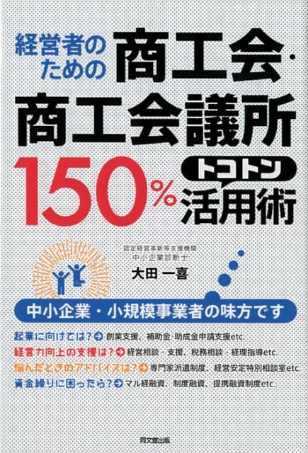 経営者のための商工会・商工会議所150%トコトン...の商品画像