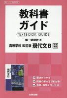 教科書ガイド第一学習社版高等学校改訂版現代文B完全準拠