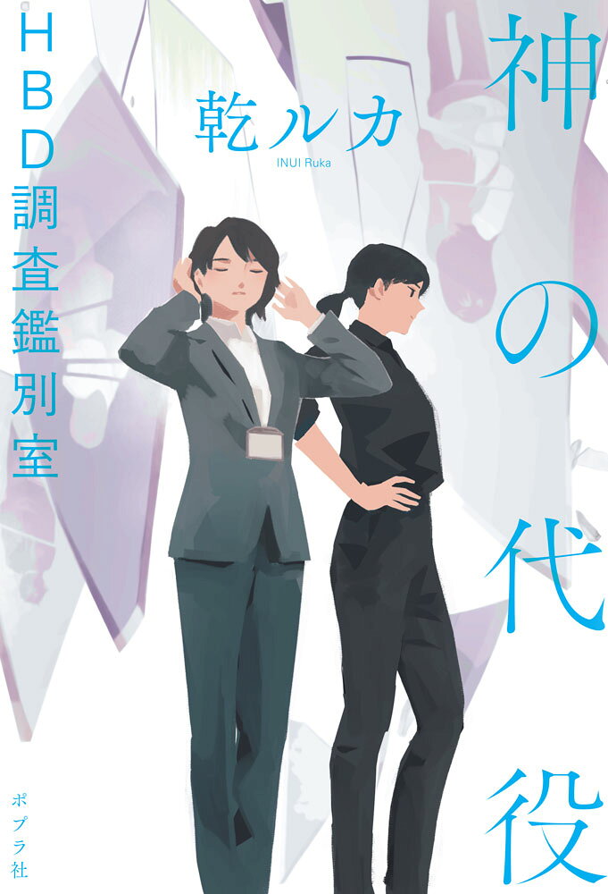 神の代役　HBD調査鑑別室