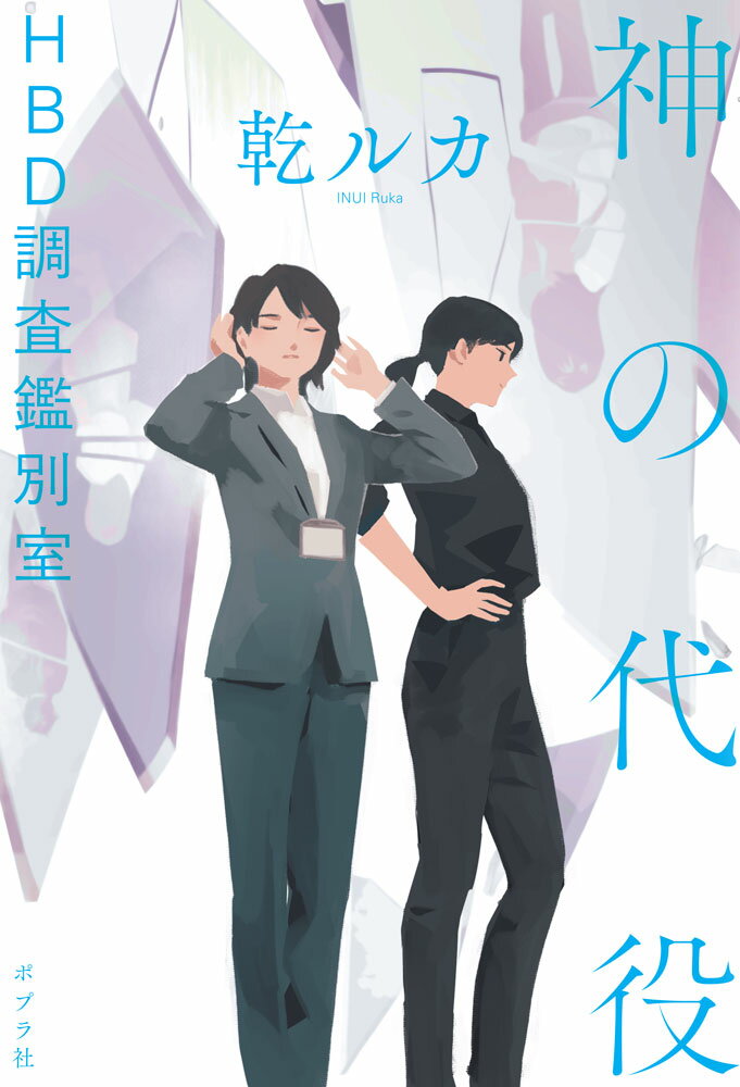 神の代役　HBD調査鑑別室