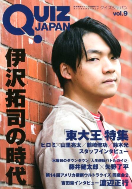 QUIZ　JAPAN（vol．9） 古今東西のクイズを網羅するクイズカルチャーブック 伊沢拓司／東大王 [ セブンデイズウォー ]