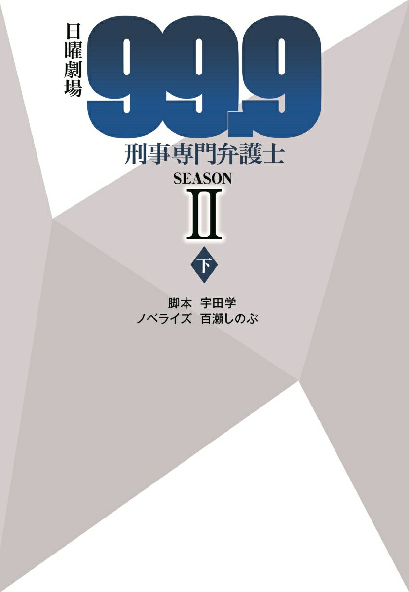 日曜劇場 99.9 刑事専門弁護士 SEASON2 （下） （扶桑社文庫） 宇田学