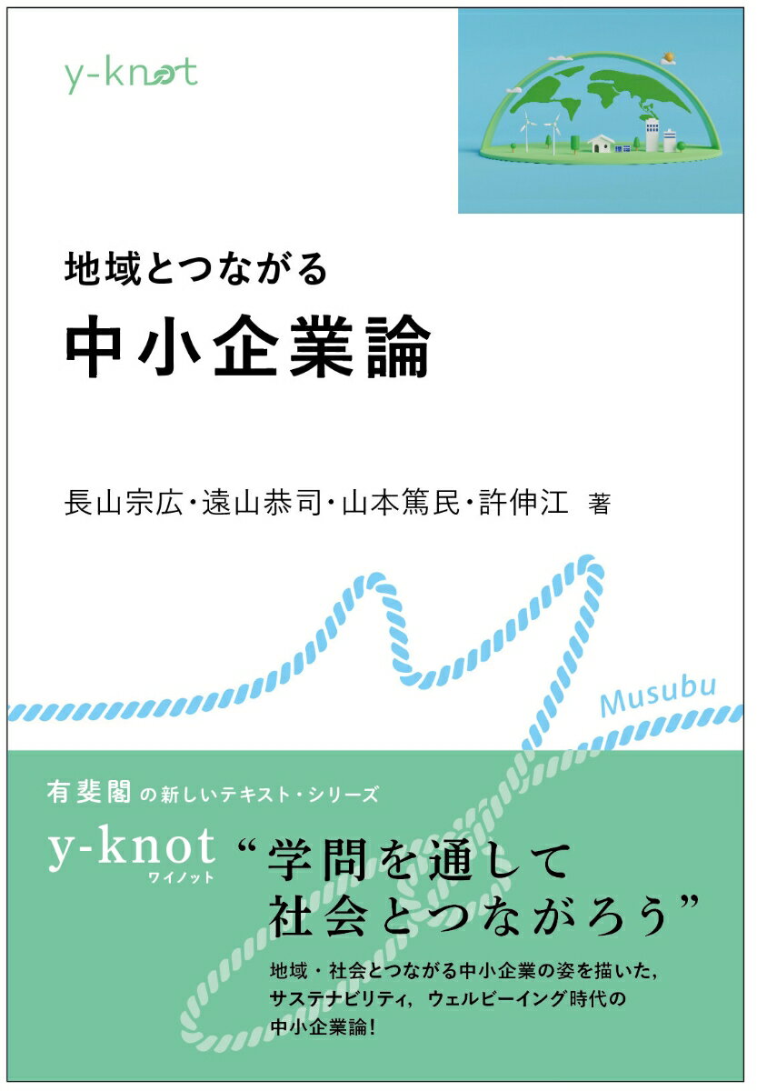 私たちの生活に身近な中小企業。その実態はとても多様です。地域や社会のなかでさまざまな役割をもって活動する中小企業の姿を、数多くの事例を交えて描きます。サステナビリティやウェルビーイングが求められる、新時代の中小企業論を示します。