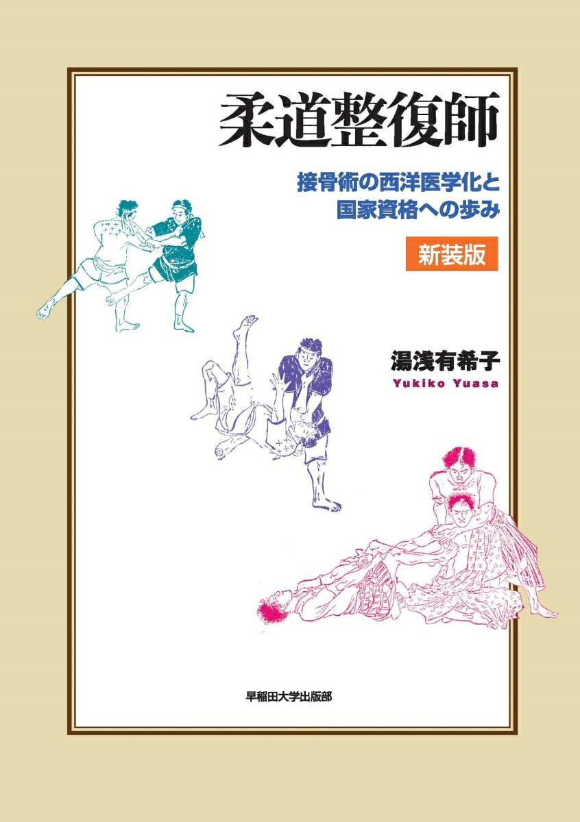 柔道整復師
