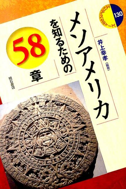 メソアメリカを知るための58章 （エリア・スタディーズ） [ 井上幸孝 ]