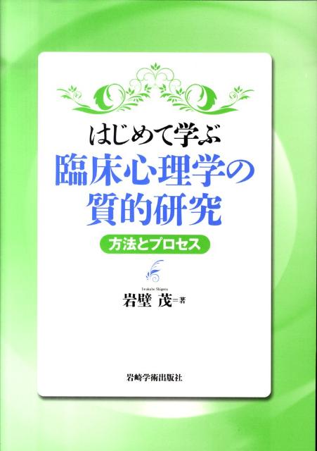 はじめて学ぶ臨床心理学の質的研究